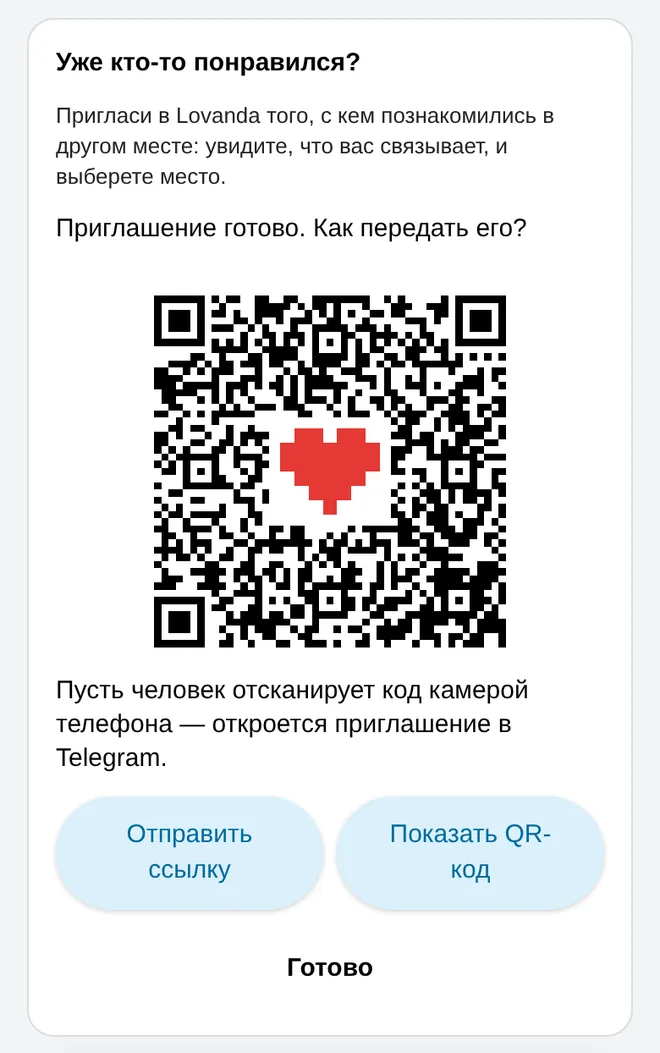Приглашение в Lovanda с QR-кодом