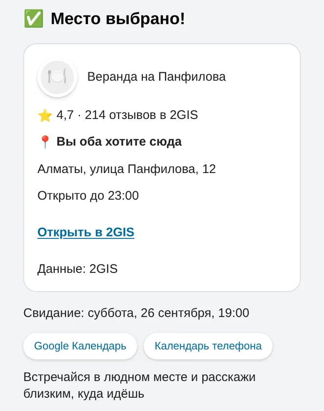 Экран свидания: предложенное место и время, на которое согласились оба, — суббота, 26 сентября, 19:00
